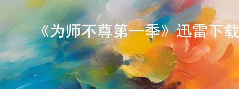 ﻿陈超军发布﻿《为师不尊第一季》迅雷下载/在线观看-都市情感-美剧天堂